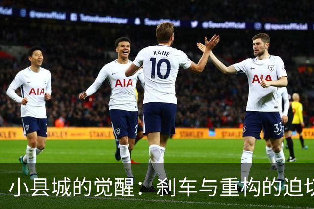 小县城的觉醒：刹车与重构的迫切时刻